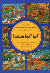 بگرد و پیدا کن(آنها آنجا هستند)